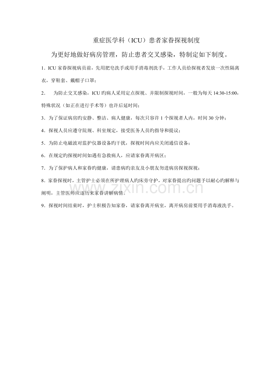 2023年ICU患者家属探视制度.doc_第1页