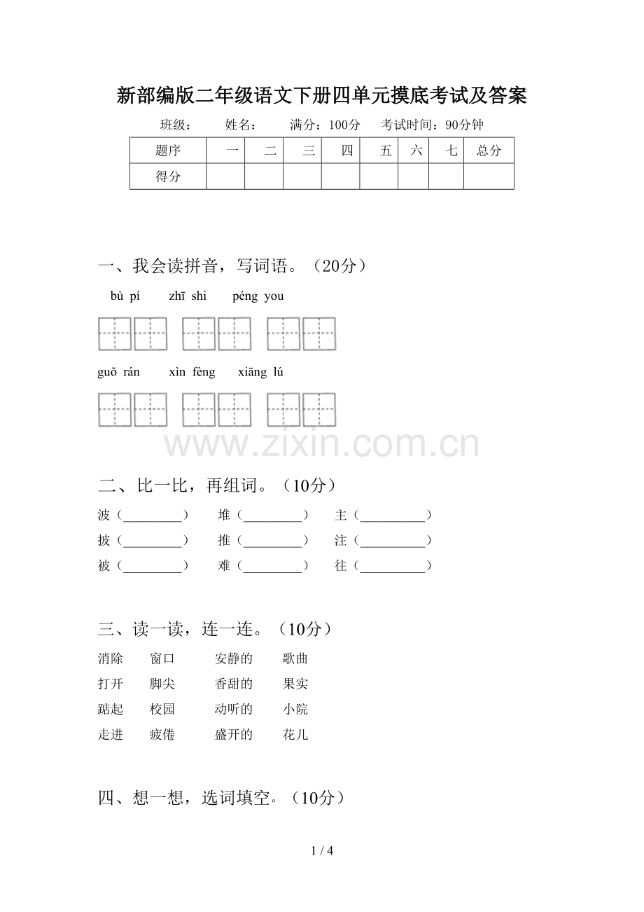 新部编版二年级语文下册四单元摸底考试及答案.doc_第1页