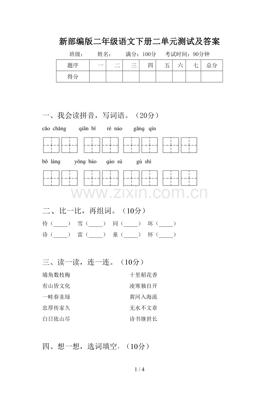 新部编版二年级语文下册二单元测试及答案.doc_第1页