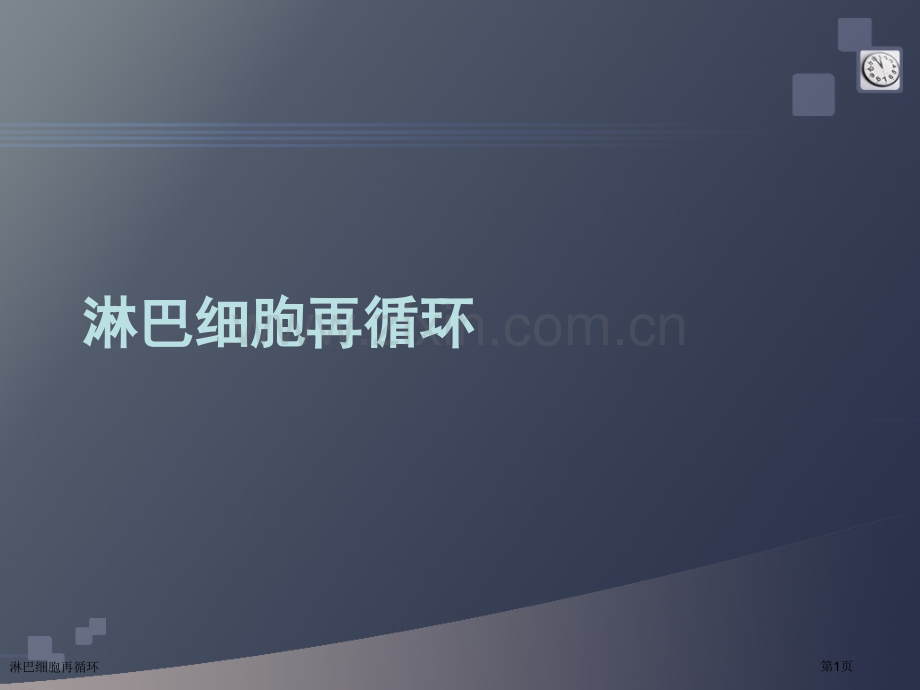 淋巴细胞再循环.pptx_第1页