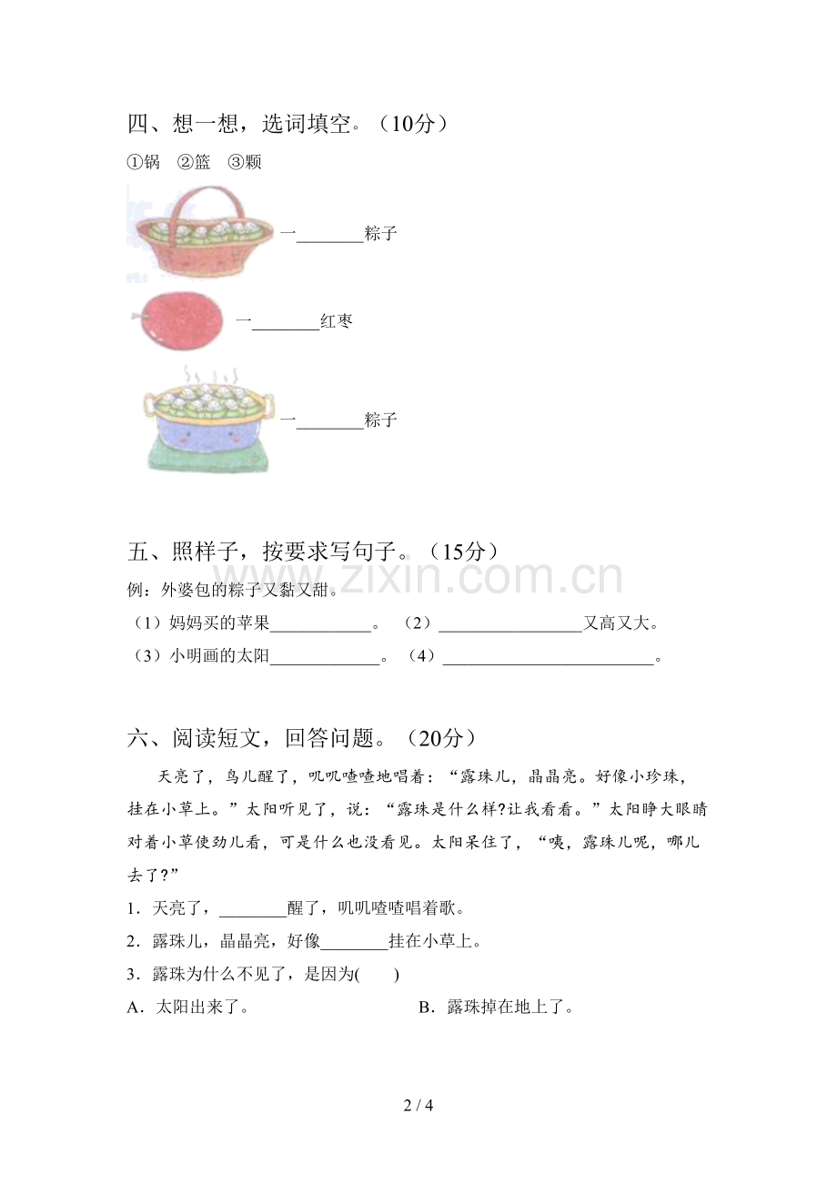 新人教版一年级语文下册第二次月考试卷及答案.doc_第2页