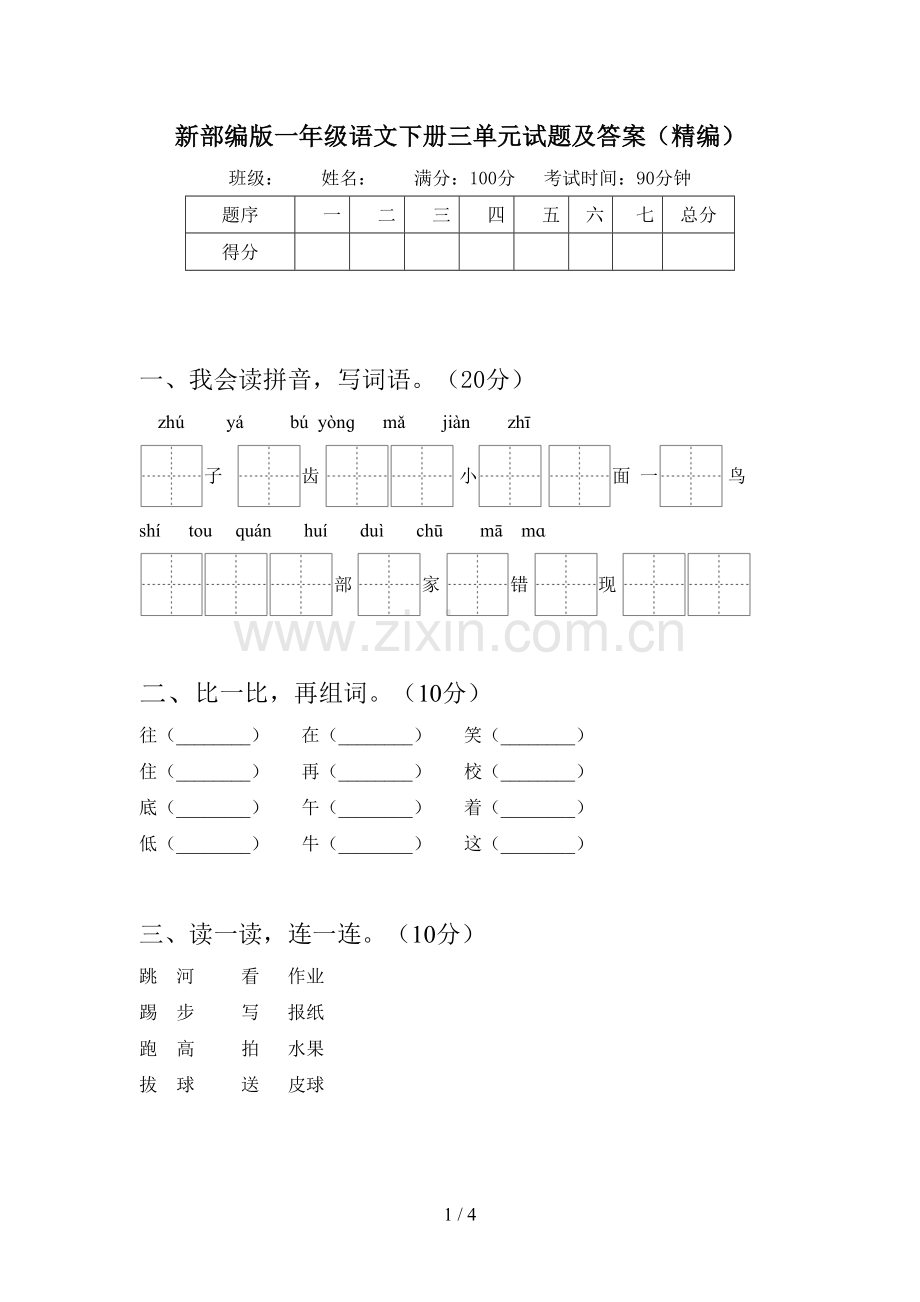新部编版一年级语文下册三单元试题及答案(精编).doc_第1页