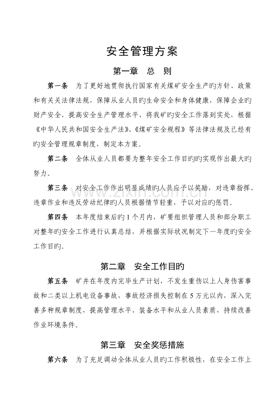 安全管理方案.doc_第1页