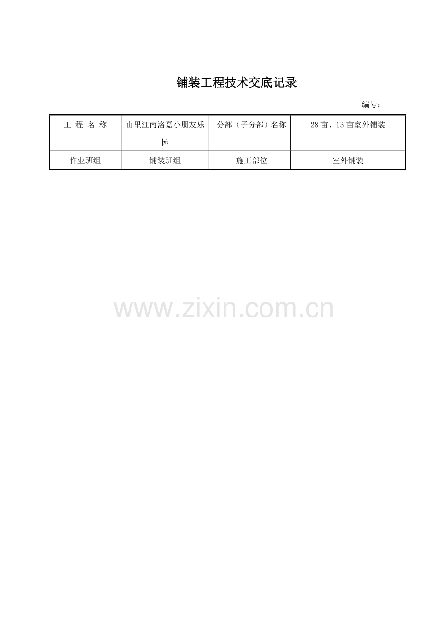 室外铺装技术交底.doc_第2页