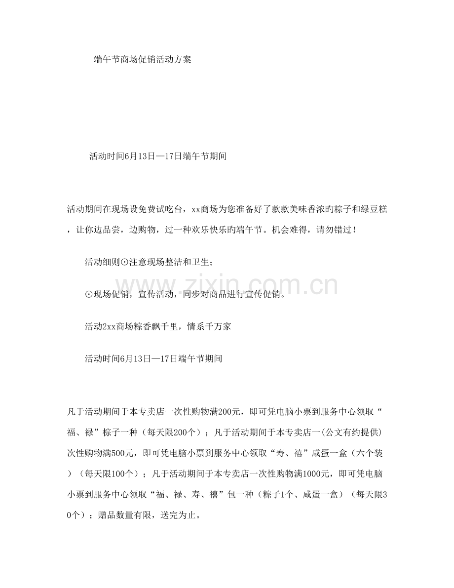 端午节商场促销活动方案.doc_第1页