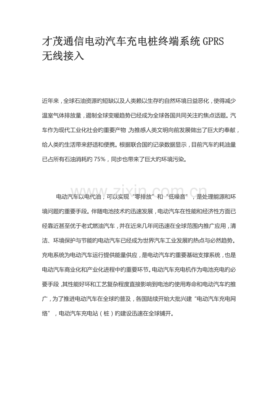 才茂通信电动汽车充电桩终端系统GPRS无线接入方案.doc_第1页