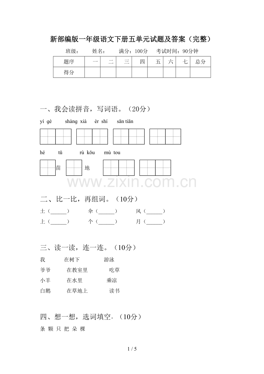 新部编版一年级语文下册五单元试题及答案(完整).doc_第1页