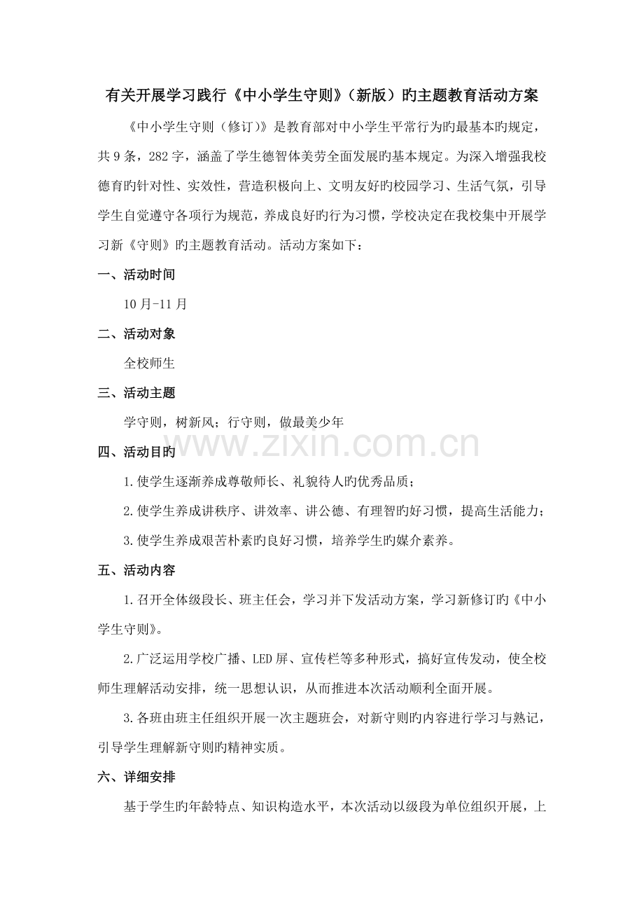学习践行中小学生守则方案.doc_第1页
