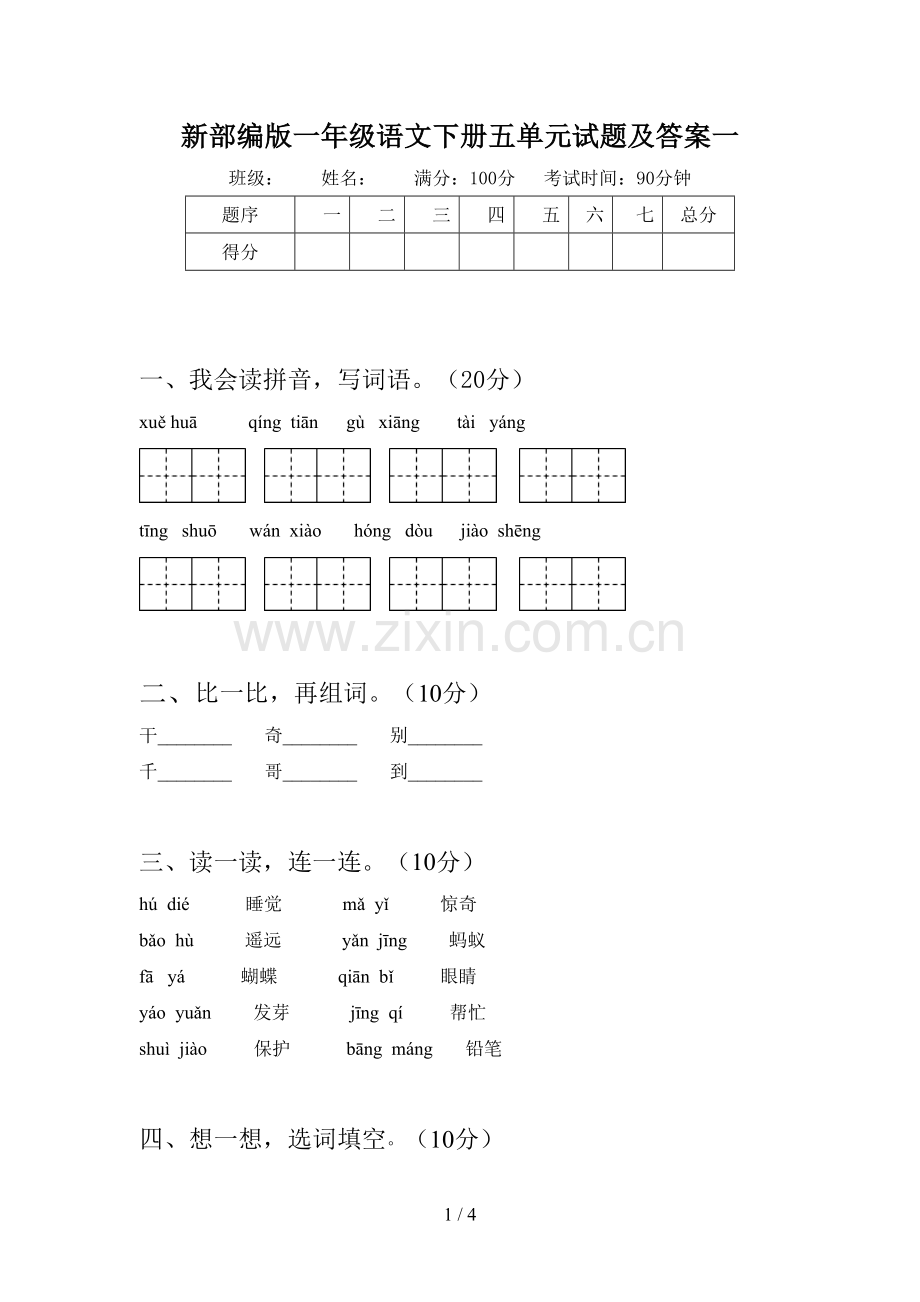 新部编版一年级语文下册五单元试题及答案一.doc_第1页