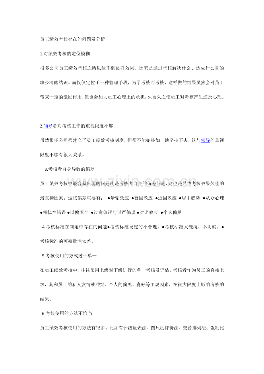 员工绩效考核存在的问题及分析.doc_第1页