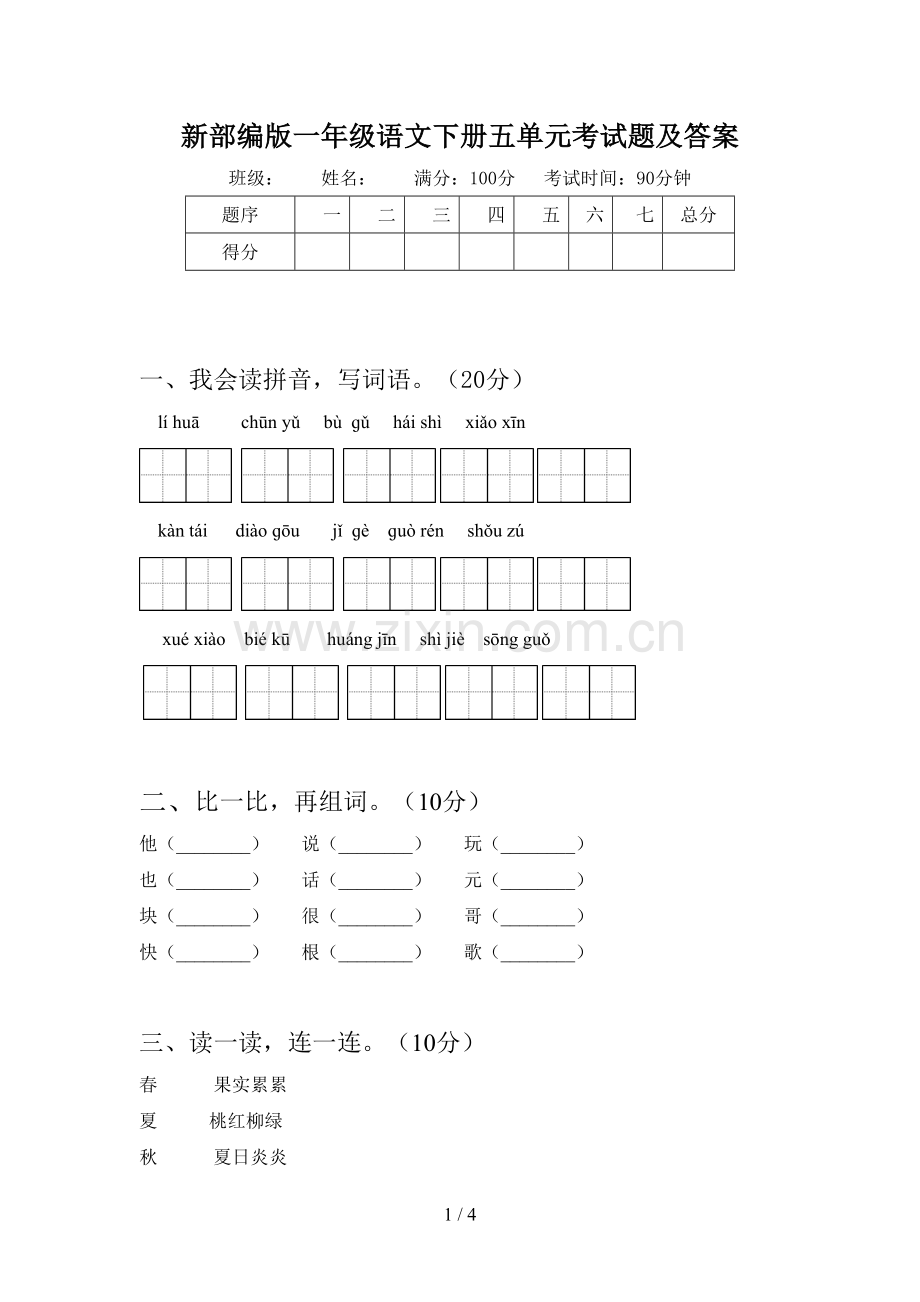 新部编版一年级语文下册五单元考试题及答案.doc_第1页