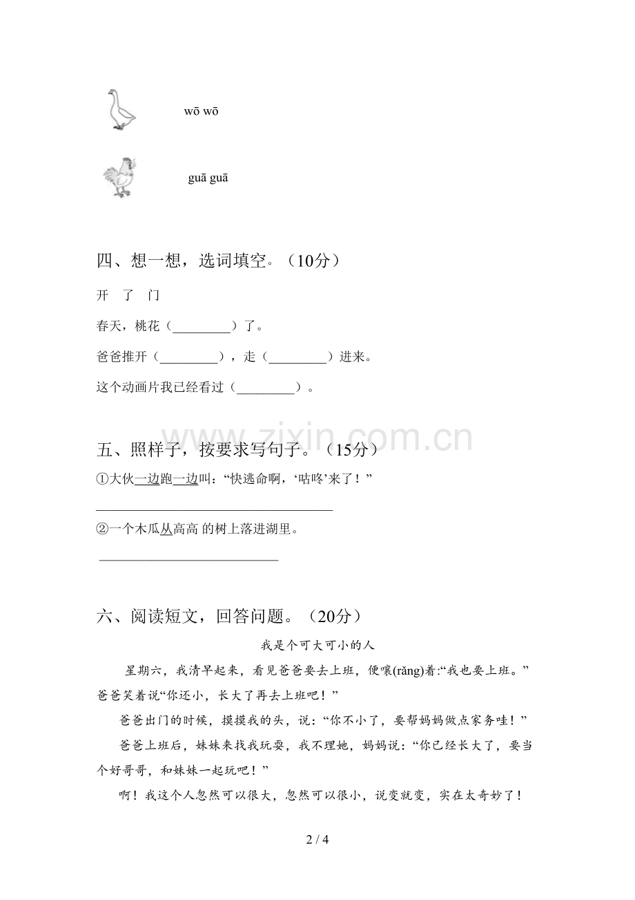 新部编版一年级语文下册二单元达标试卷及答案.doc_第2页