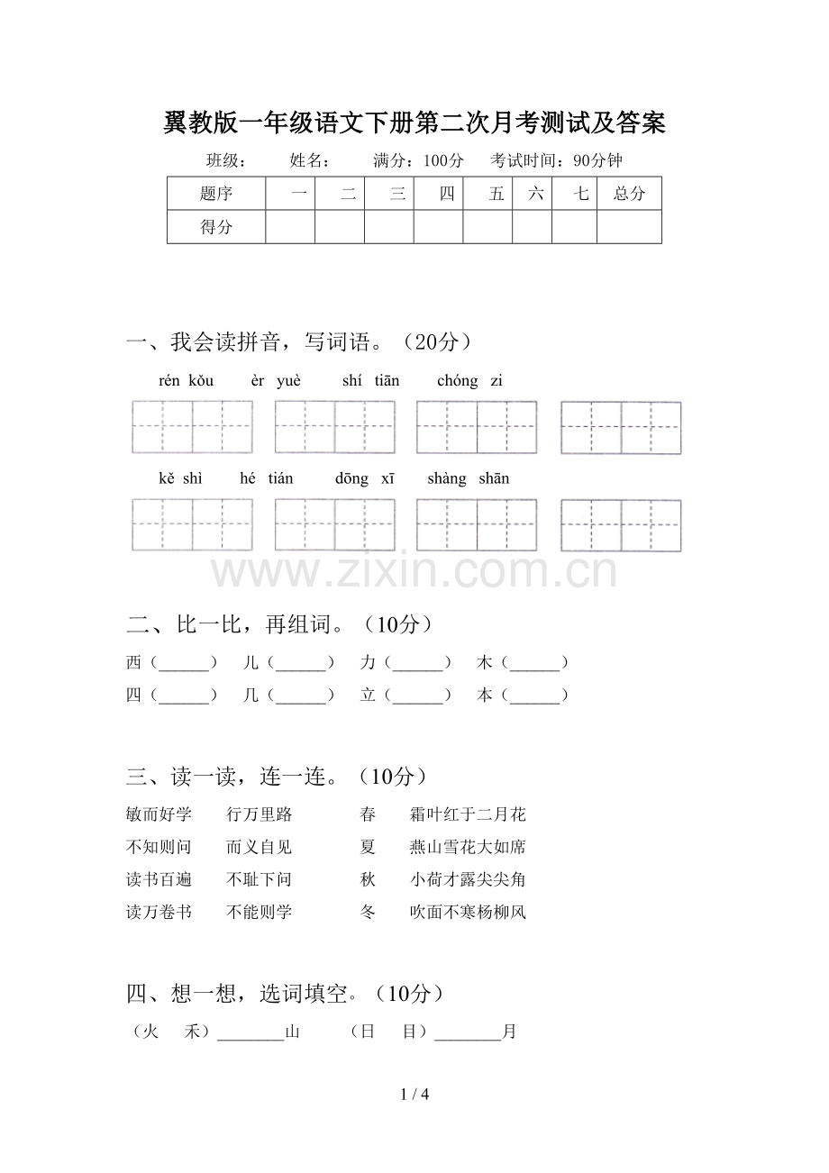 翼教版一年级语文下册第二次月考测试及答案.doc_第1页