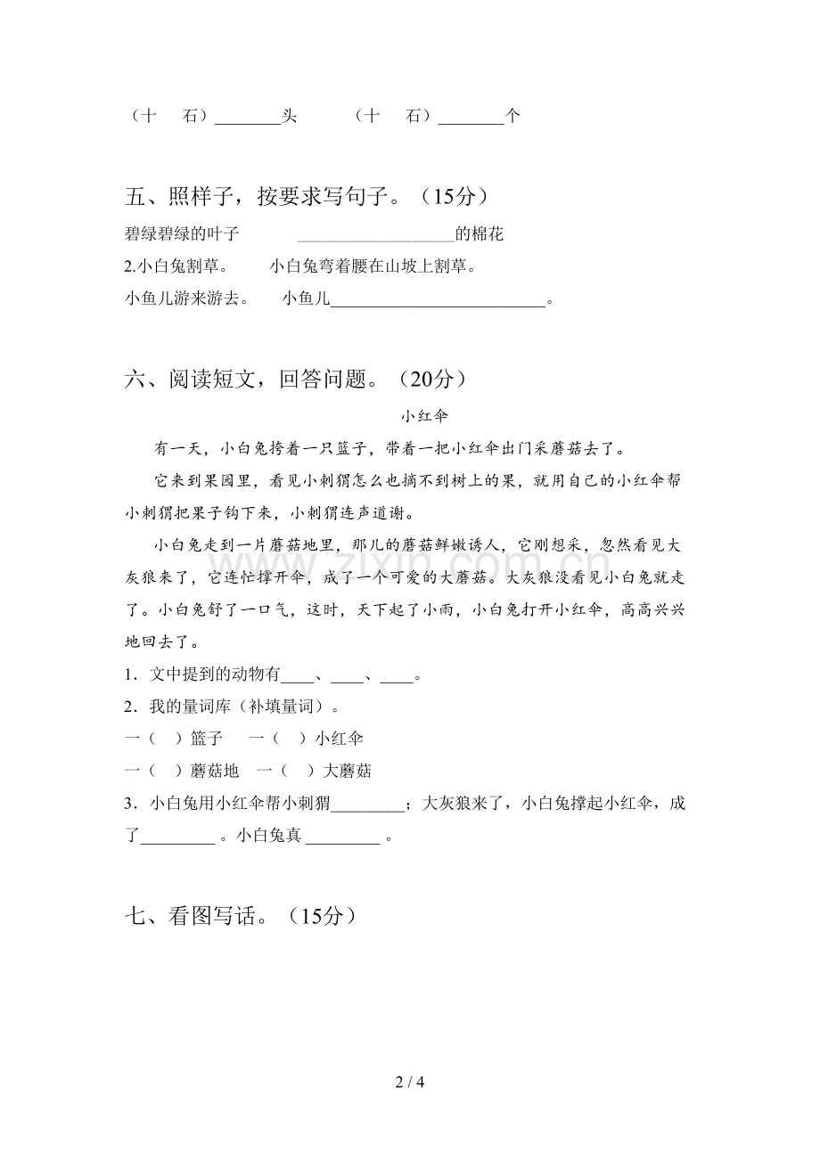 翼教版一年级语文下册第二次月考测试及答案.doc_第2页