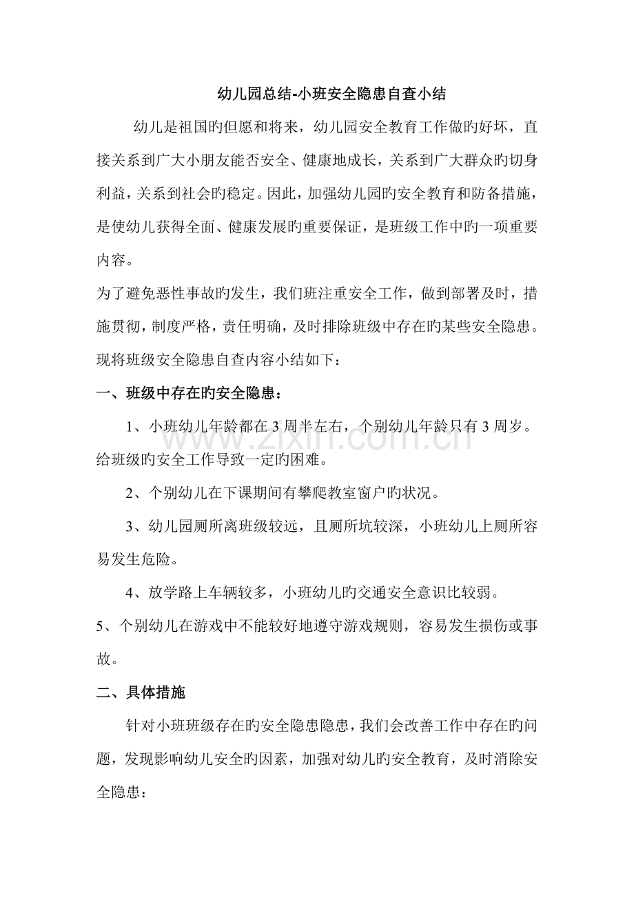 幼儿园总结小班安全隐患自查小结.doc_第1页