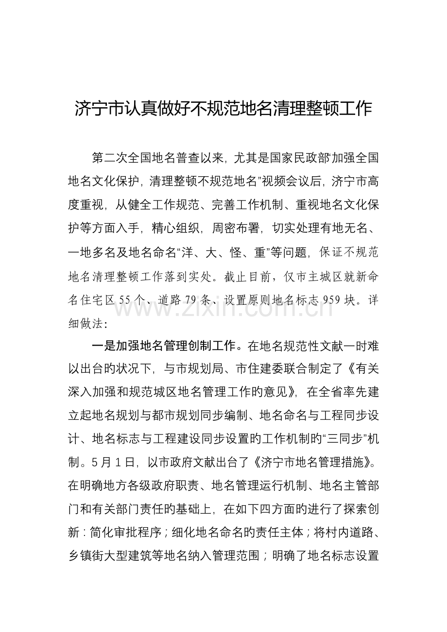 济宁市认真做好不规范地名清理整顿工作.doc_第1页