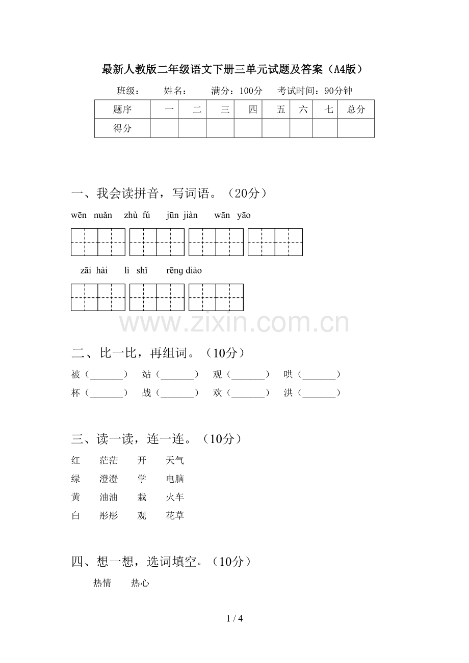 人教版二年级语文下册三单元试题及答案(A4版).doc_第1页