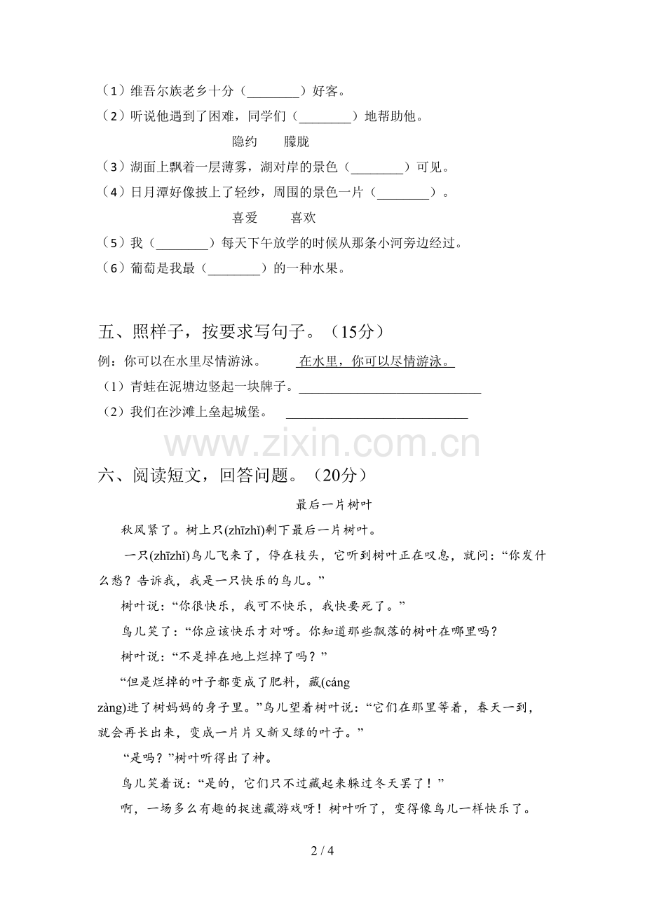 人教版二年级语文下册三单元试题及答案(A4版).doc_第2页