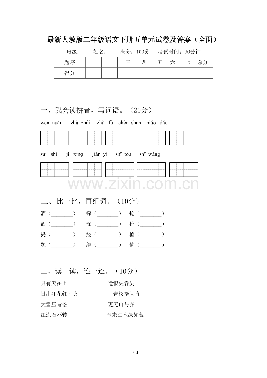 人教版二年级语文下册五单元试卷及答案(全面).doc_第1页