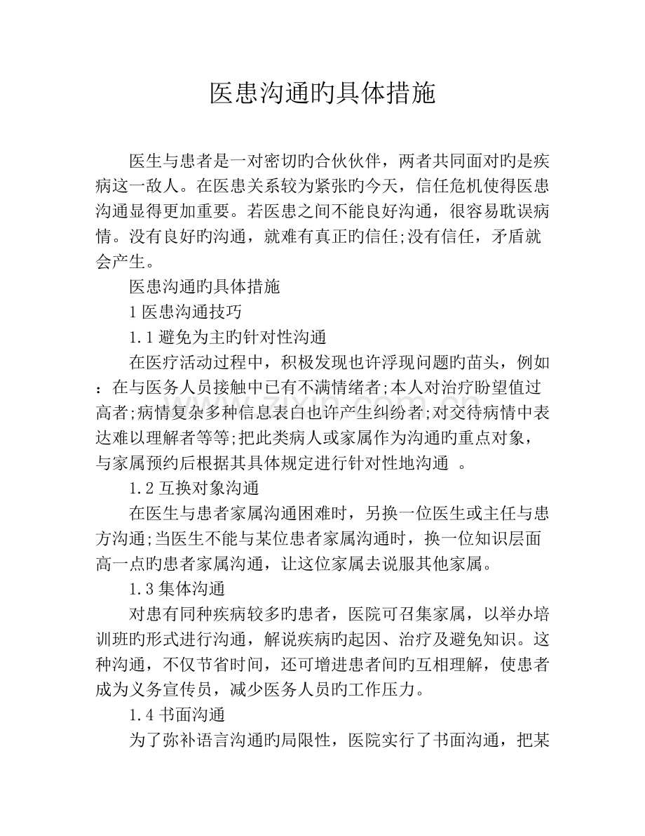 医患沟通的具体措施.docx_第1页