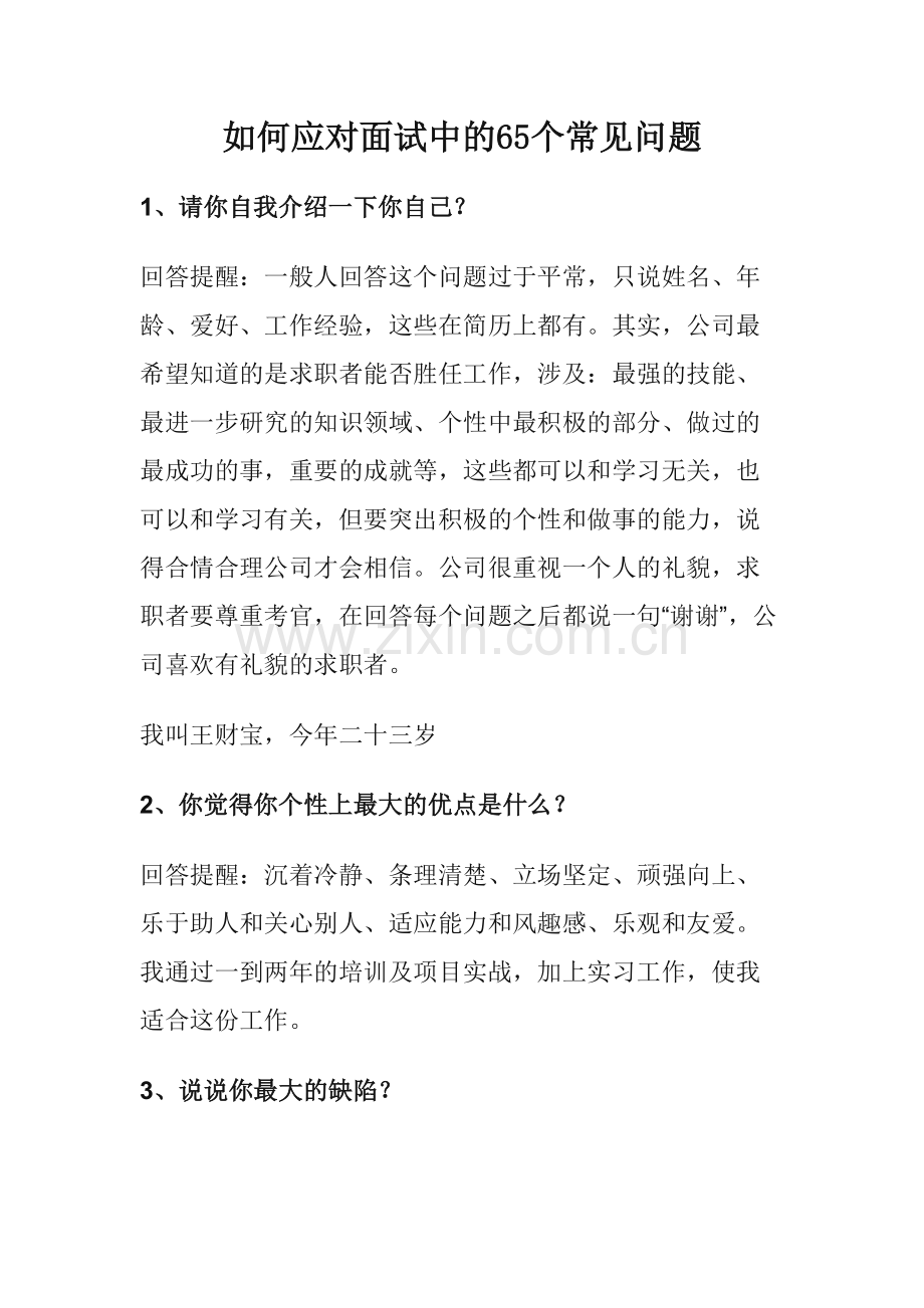 2023年教你如何应对面试中的65个常见问题.doc_第1页