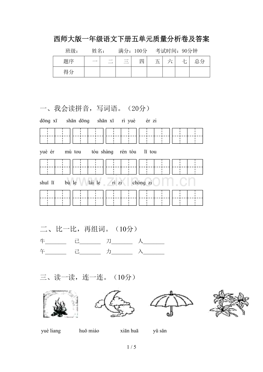 西师大版一年级语文下册五单元质量分析卷及答案.doc_第1页