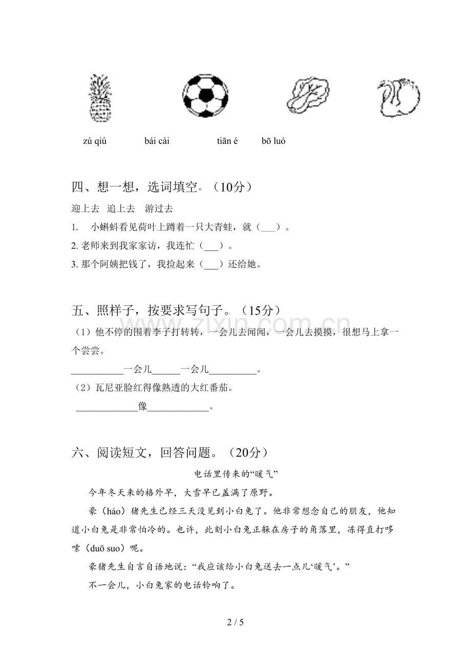 西师大版一年级语文下册五单元质量分析卷及答案.doc_第2页