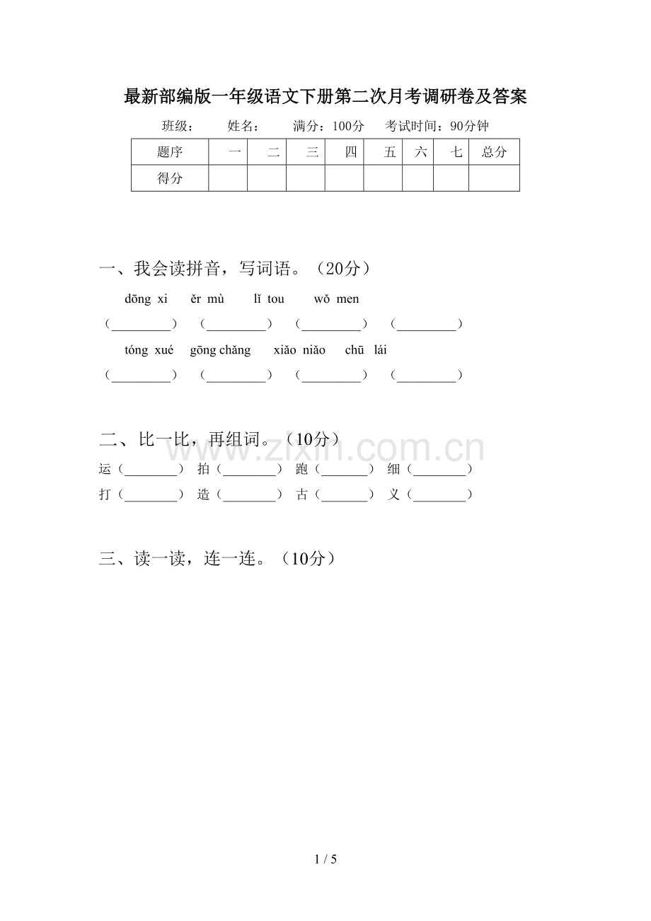 部编版一年级语文下册第二次月考调研卷及答案.doc_第1页