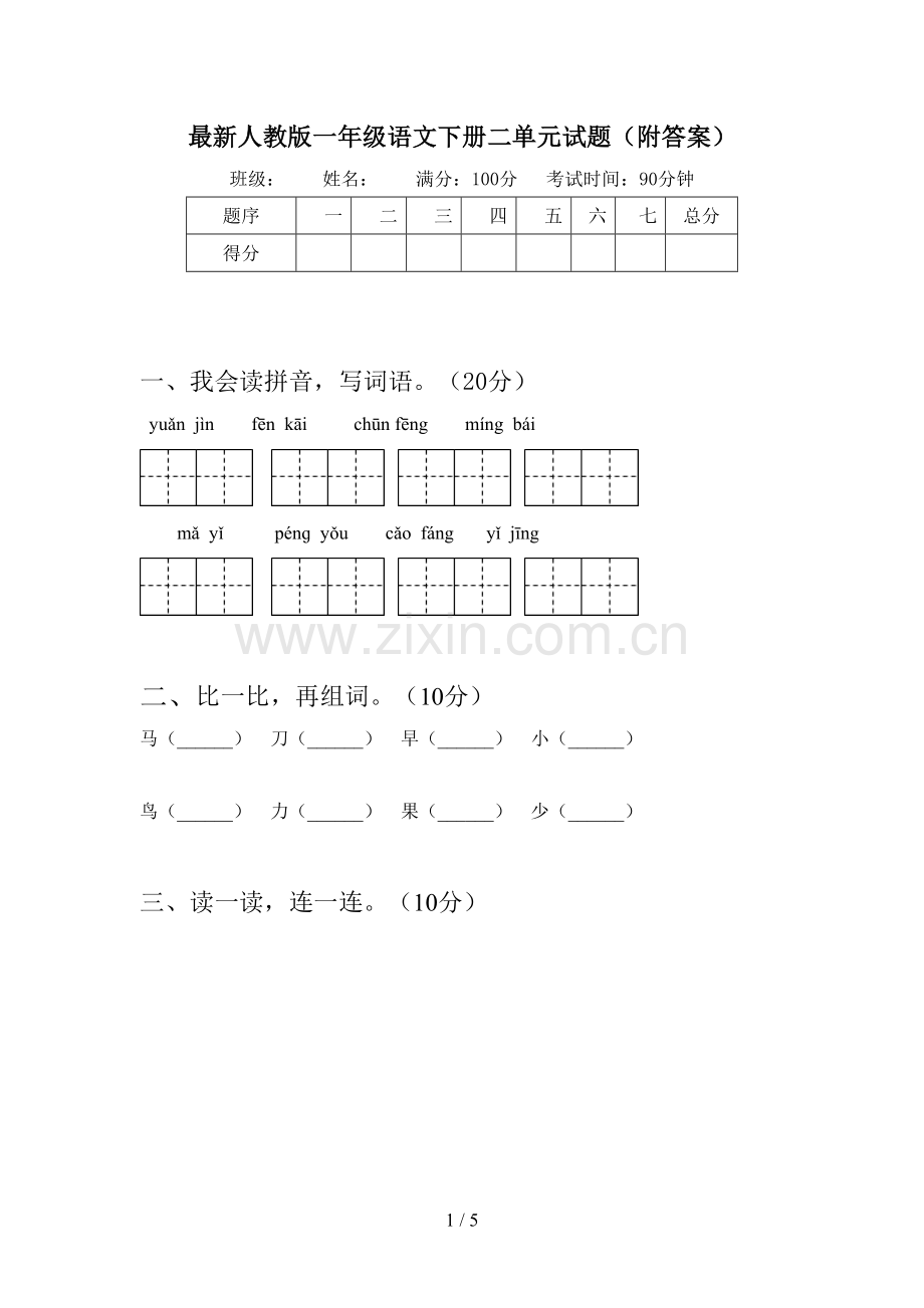 人教版一年级语文下册二单元试题(附答案).doc_第1页