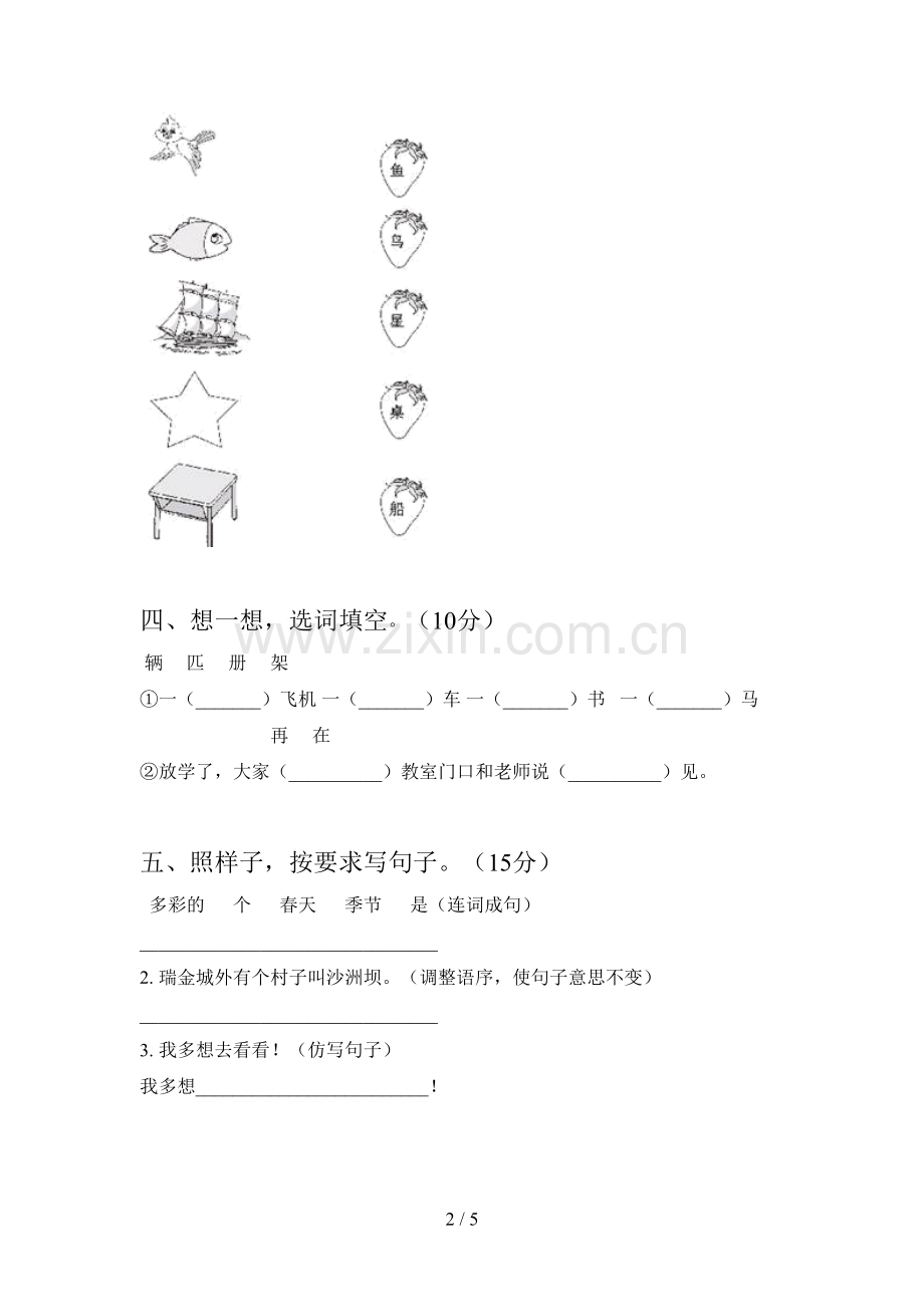 人教版一年级语文下册二单元试题(附答案).doc_第2页