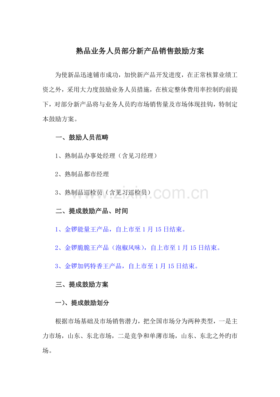 新品销售激励方案.doc_第1页