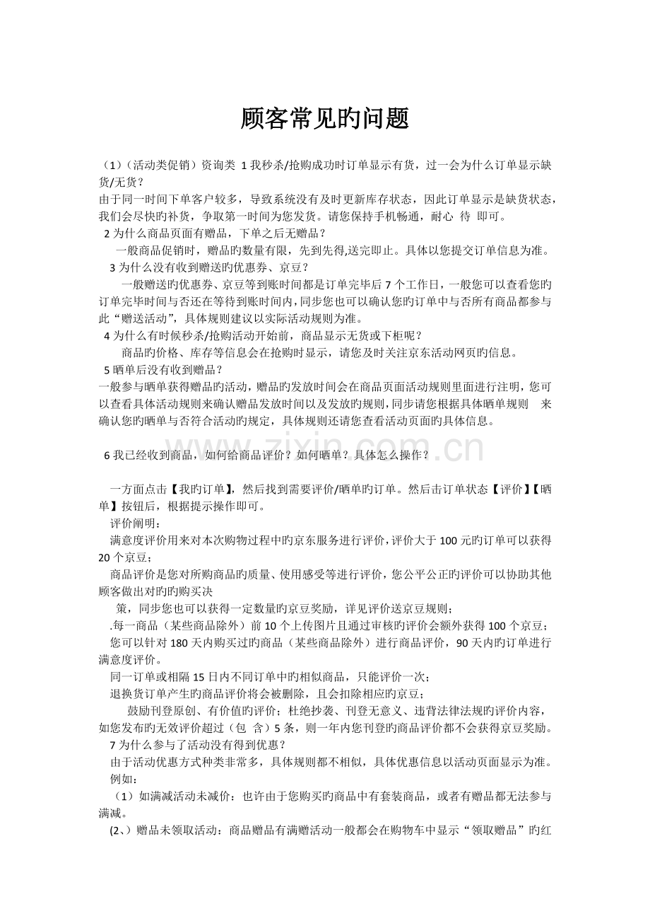 京东客服常见问题汇总.docx_第1页