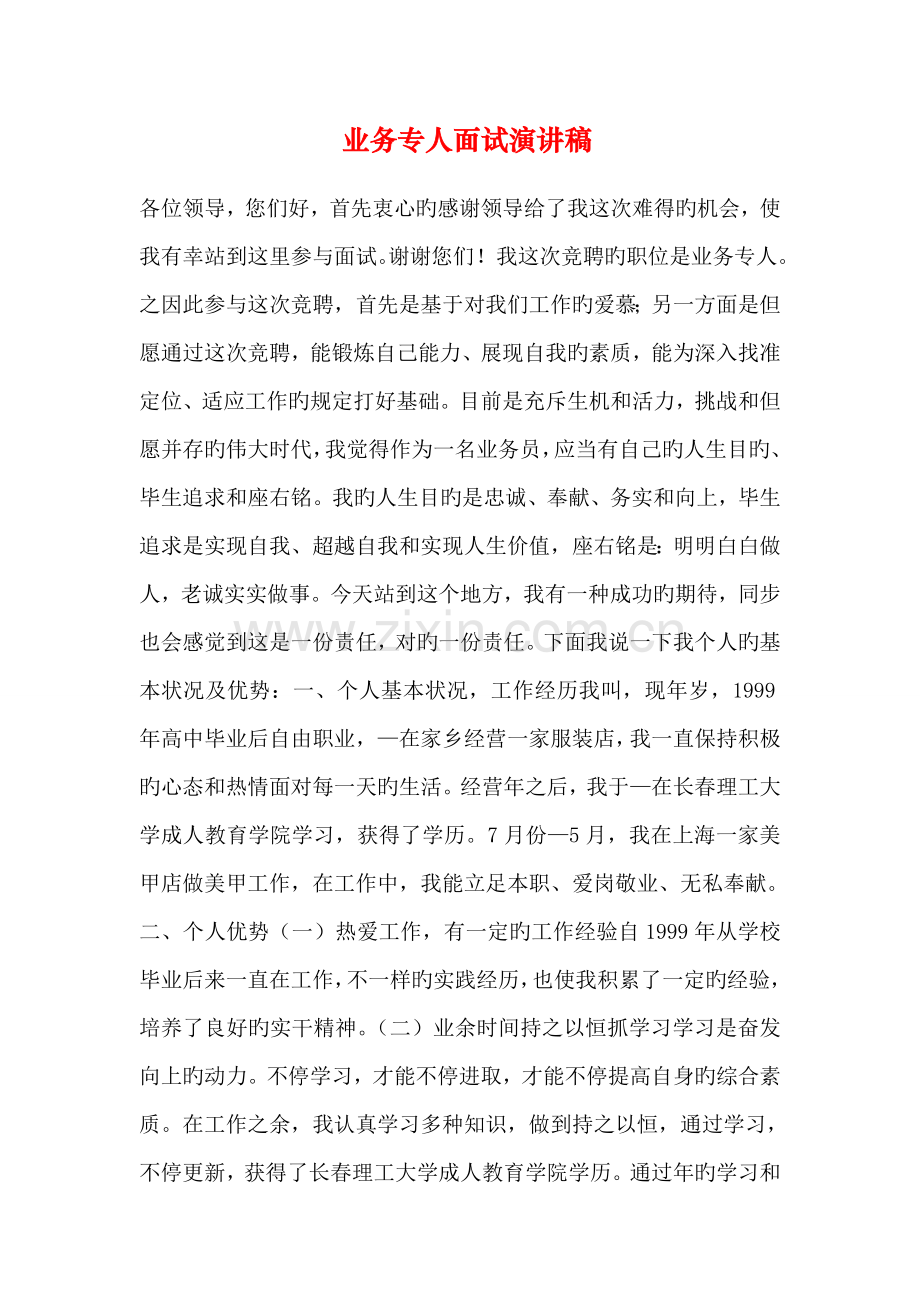 2023年业务专员面试演讲稿.doc_第1页