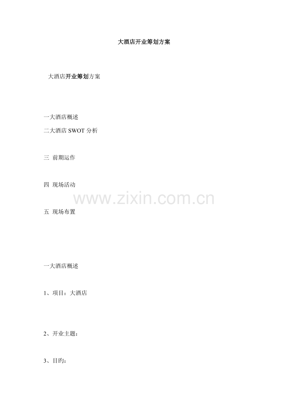 大酒店开业策划方案.doc_第1页
