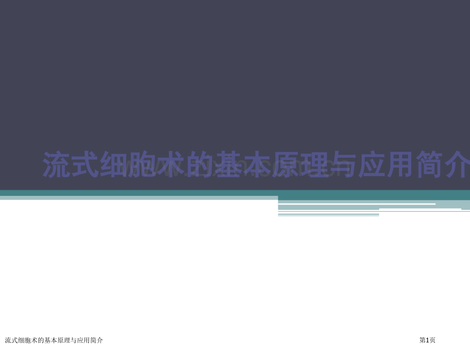 流式细胞术的基本原理与应用简介.pptx_第1页