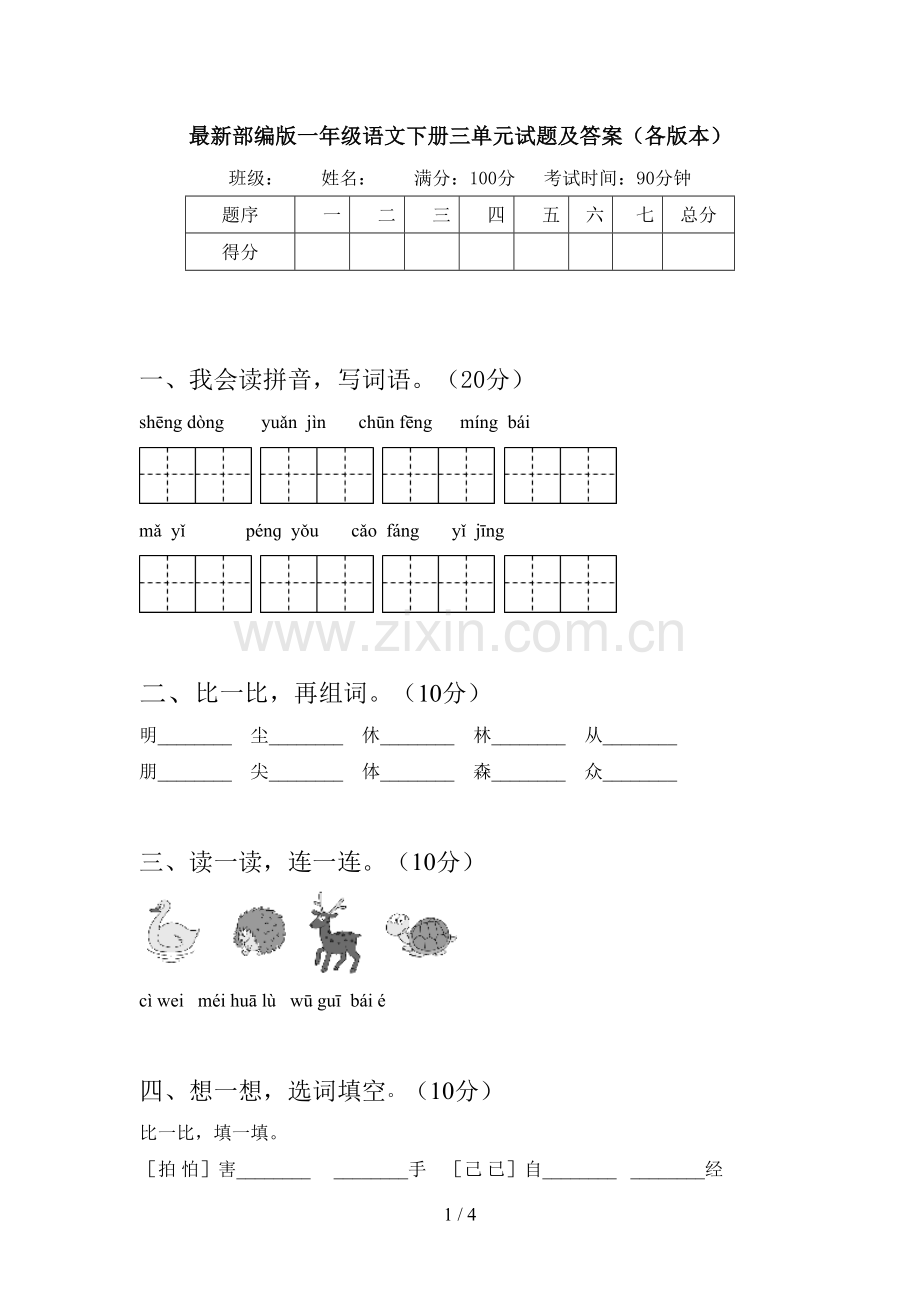 部编版一年级语文下册三单元试题及答案(各版本).doc_第1页