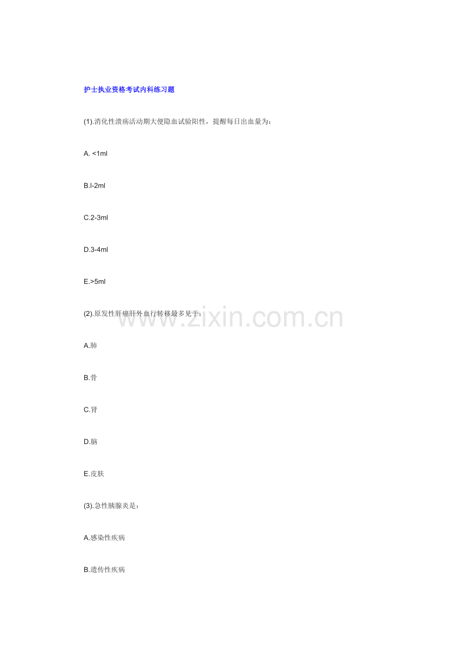 2023年护士执业资格考试内科练习题.doc_第1页