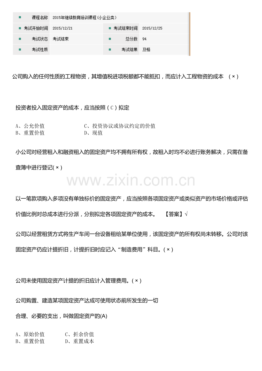 2023年中山市会计继续教育试题.doc_第1页