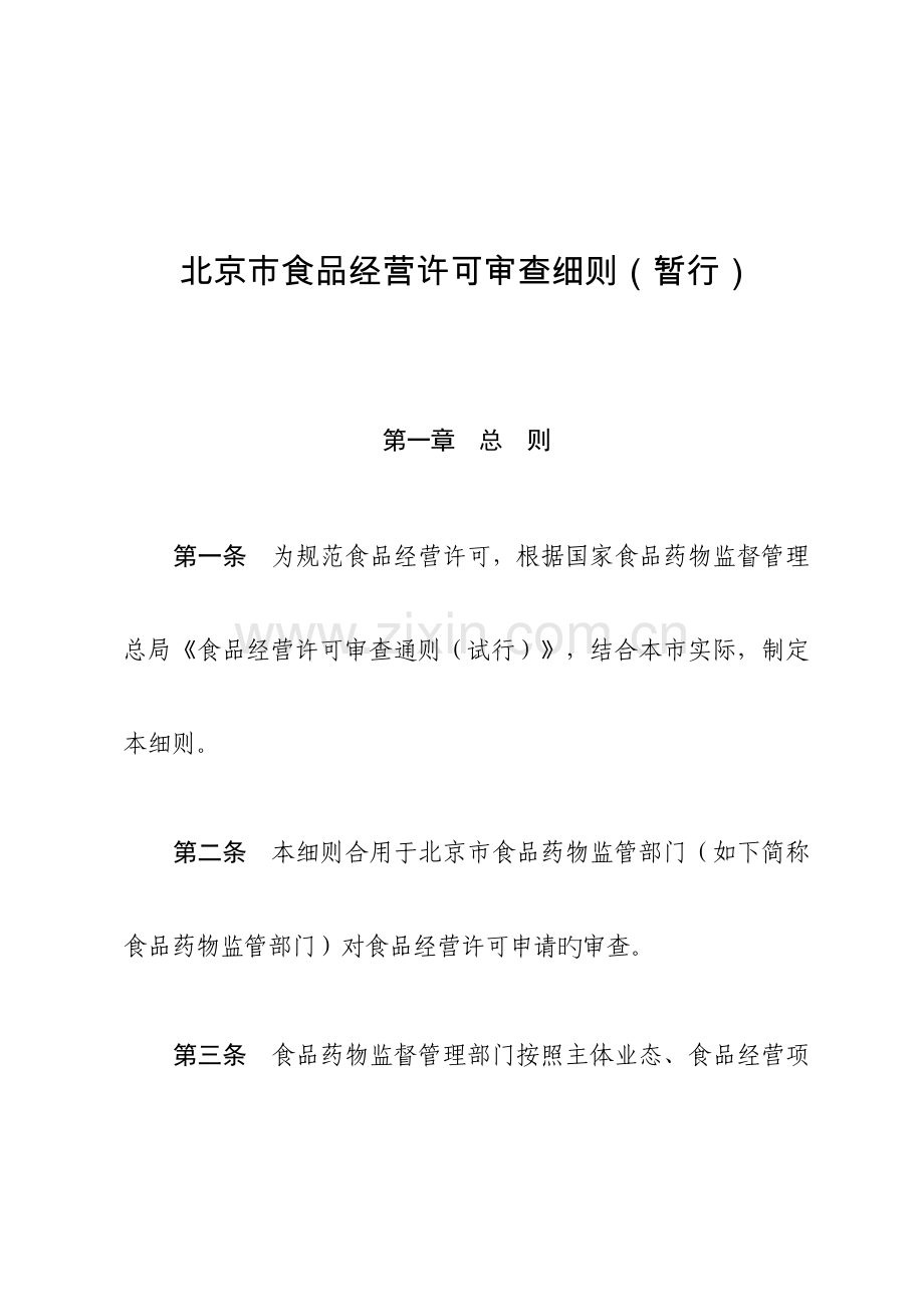 市食品经营许可审查细则.docx_第1页