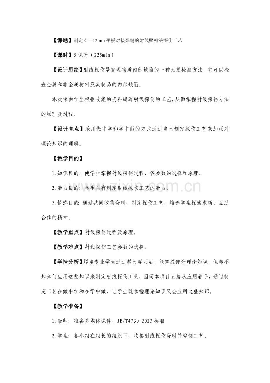 制定mm平板对接焊缝的射线照相法探伤工艺.doc_第1页