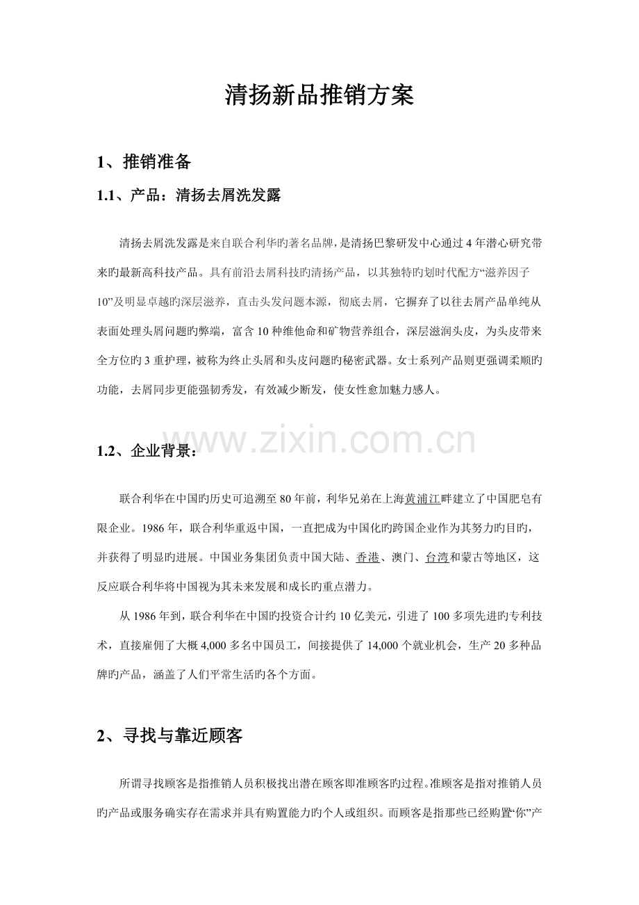 清扬新品推销方案.doc_第1页