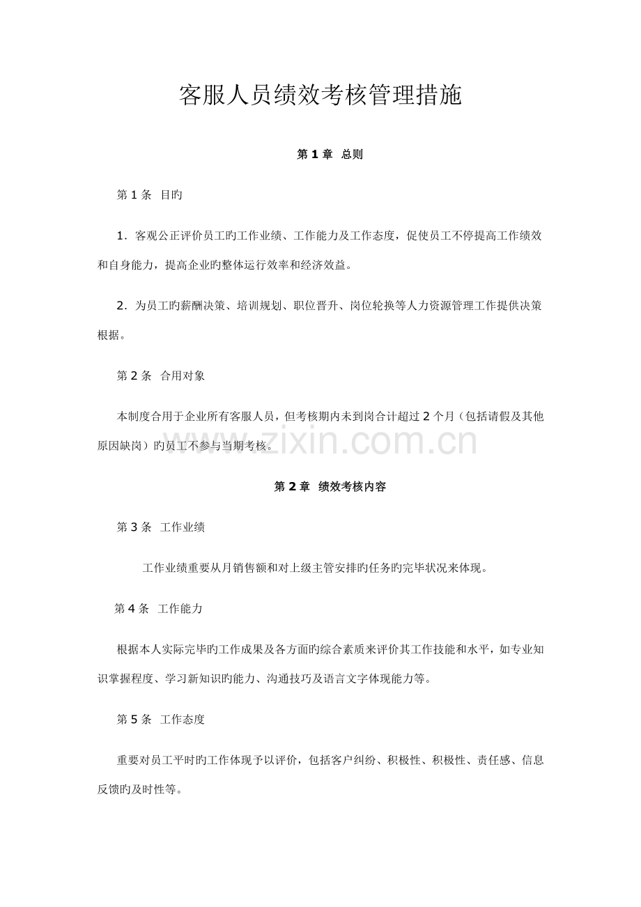 客服人员绩效考核方案.doc_第1页