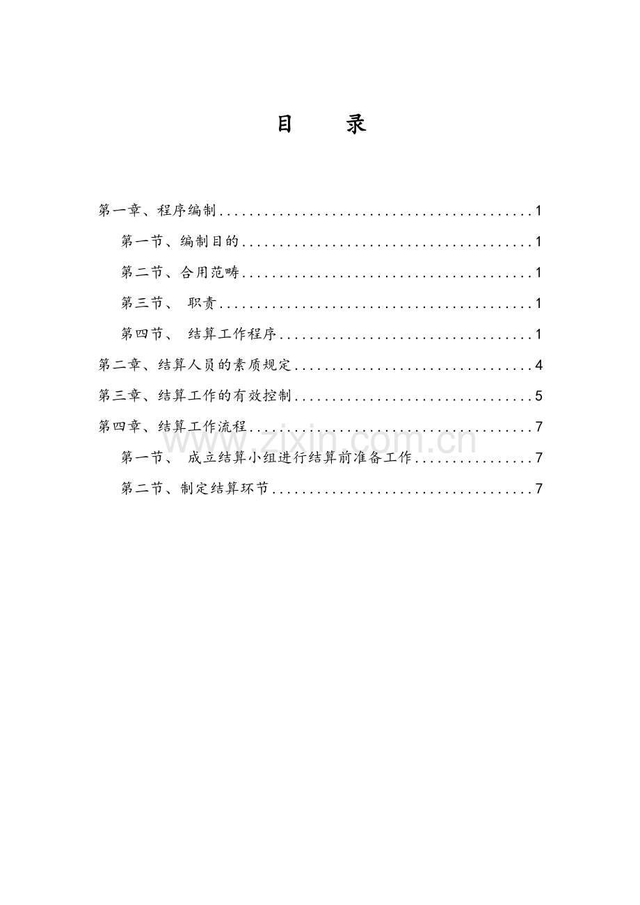 工程结算实施计划方案.doc_第1页
