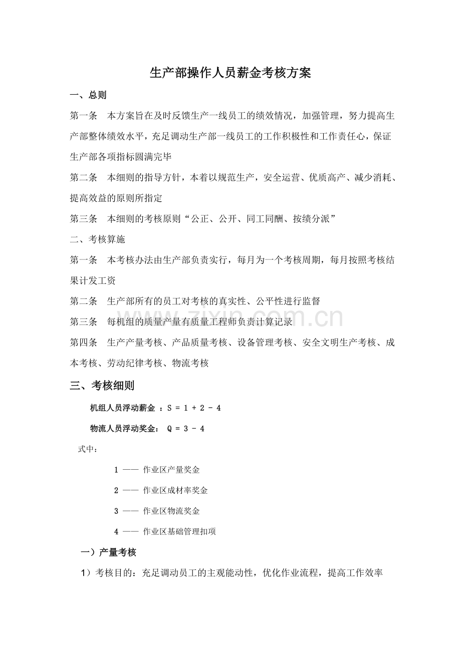 2023年生产操作人员考核制度.doc_第1页