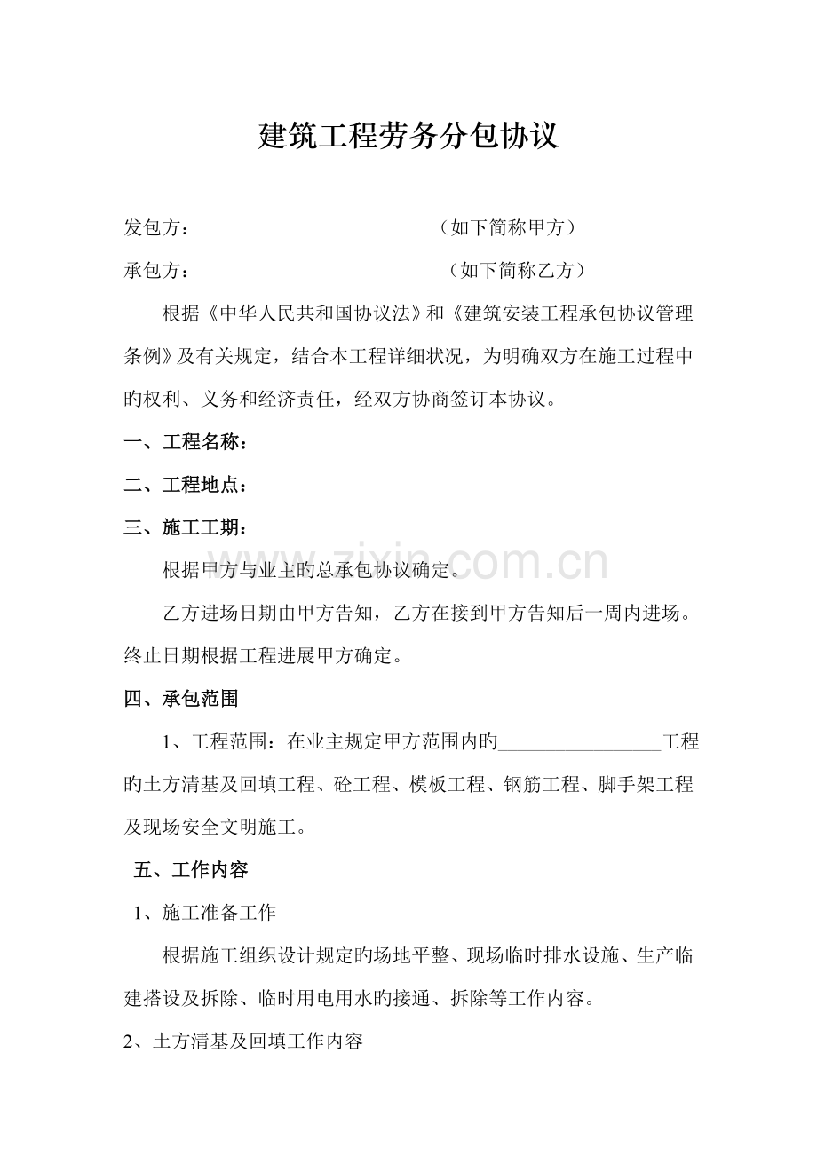 建筑工程劳务合同范本.doc_第1页