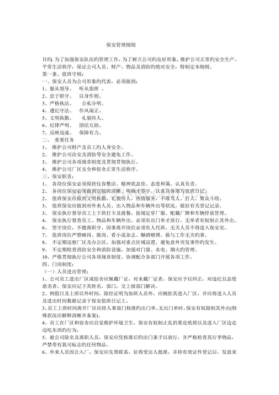 保安管理细则Microsoft-Word-文档.doc_第1页