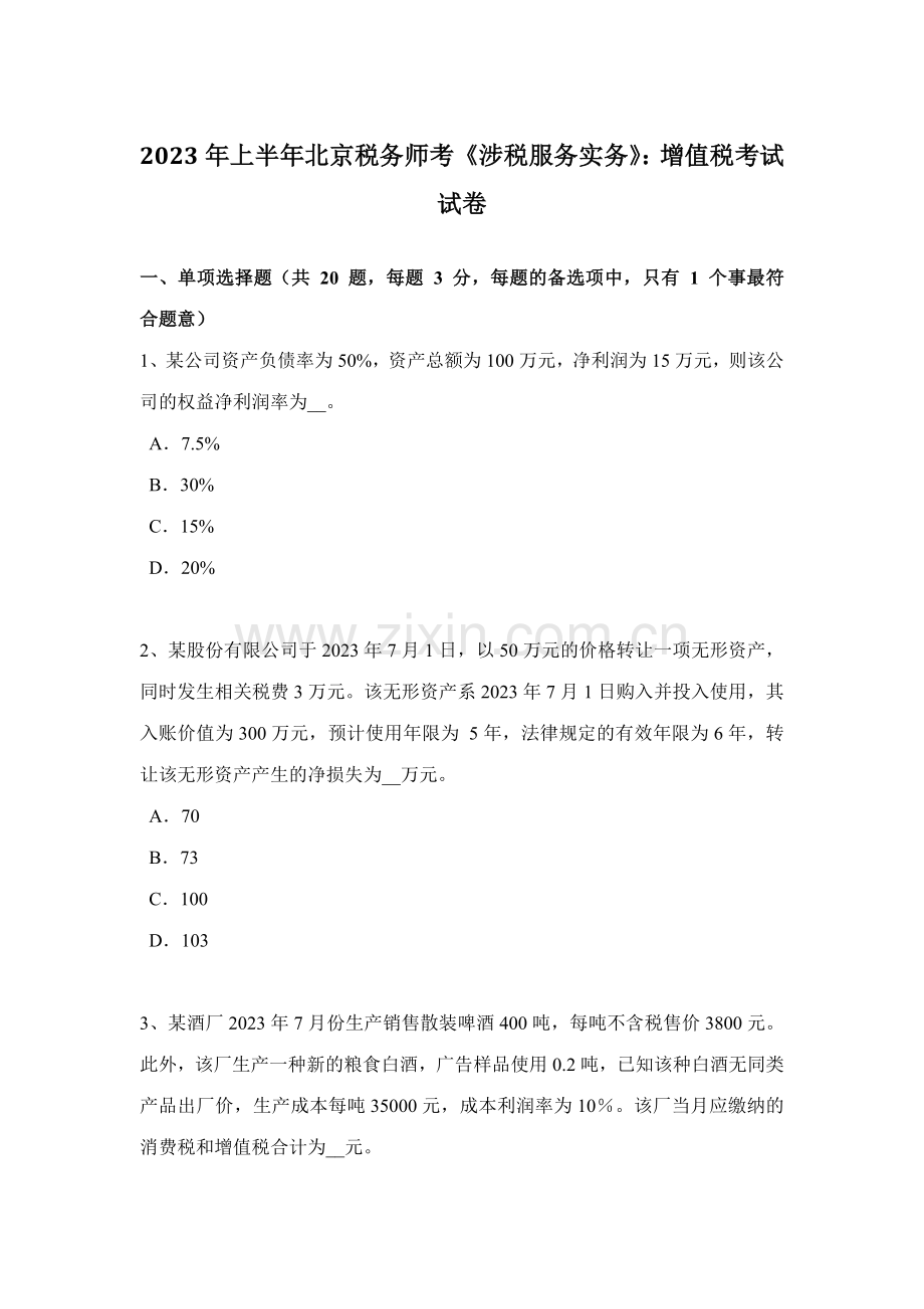 2023年上半年北京税务师考涉税服务实务增值税考试试卷.doc_第1页