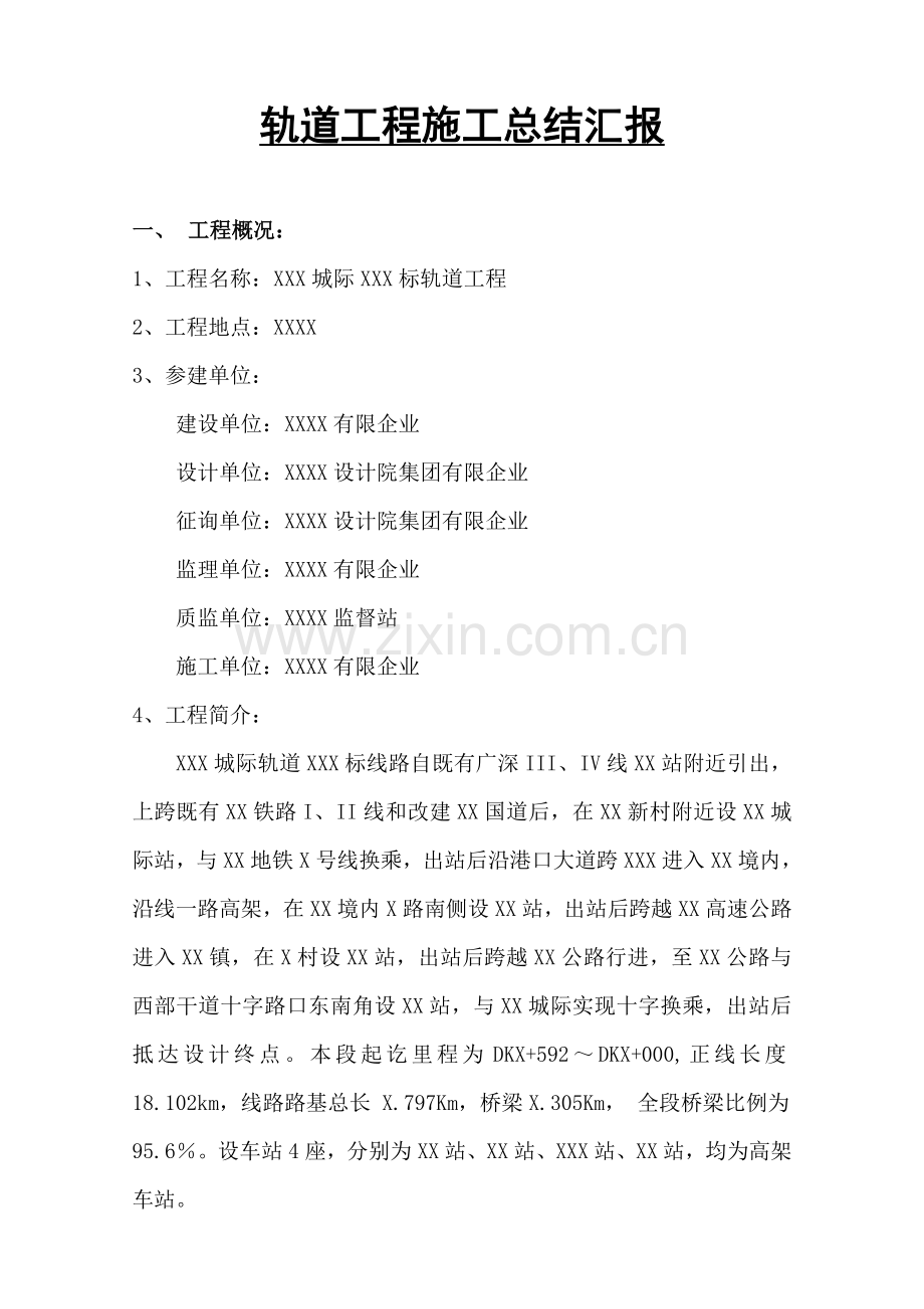 轨道工程单位工程施工总结报告.docx_第1页
