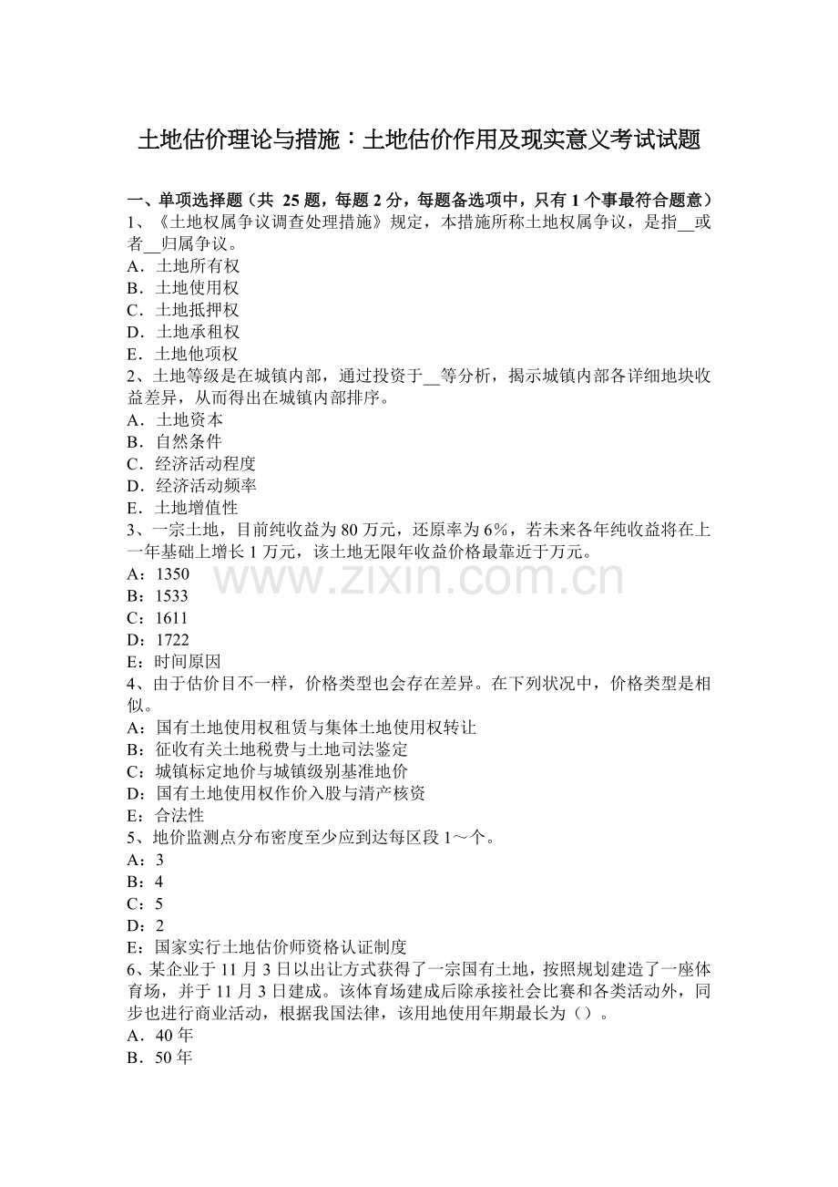 土地估价理论与方法土地估价的作用及现实意义考试试题.docx_第1页