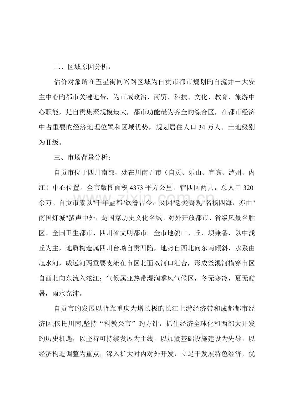 房地产估价技术报告.doc_第2页